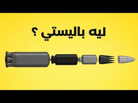 الصاروخ الباليستي! راح تعرف كل شيء عنه في 4 دقائق فقط !