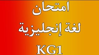 امتحان لغة إنجليزية كيجي ١ | امتحان لغة إنجليزية KG1