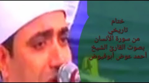 ختام تاريخي من سورة الأنسان بصوت القارئ الشيخ أحمد عوض أبوفيوض ♥❤