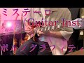 ポルノグラフィティ『ミステーロ』(Guitar Inst)弾いてみた