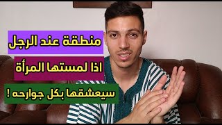 منطقة غريبة عند الرجل اذا لمستها المرأة سيحلم بها وهو مستيقظ !