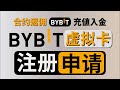 【2025最新】大陆用户bybit：注册入金+空投打新、合约返佣｜白嫖200USDT新人现金奖励+交易技巧