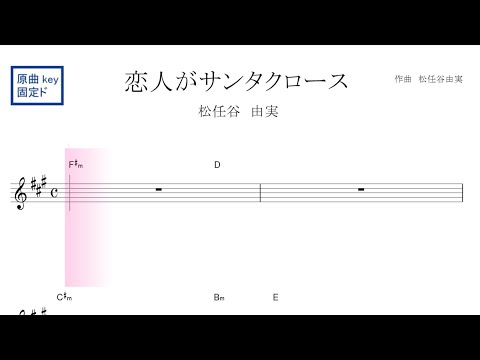 恋人がサンタクロース（松任谷由実）原曲key固定ド読み／ドレミで歌う楽譜【コード付き】