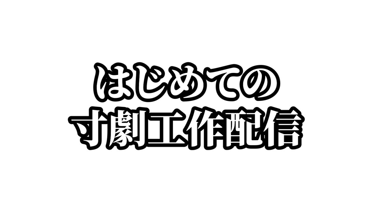 40万人記念に寸劇の工作作業配信する