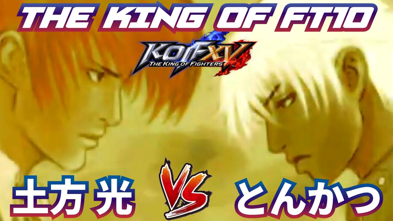 【KOF15】リベンジ10先！とんかつ vs 土方 光