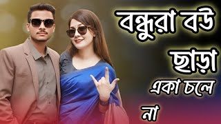 Download Lagu বন্ধুরা বউ ছাড়া একা চলে না ডিজে|বিয়ে করে কবে পোলাপান বানাইতাম |ডিজে | Dj song #dj #tiktokvideo  MP3
