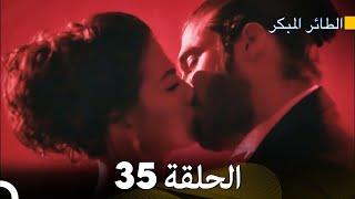 مسلسل الطائر المبكر الحلقة