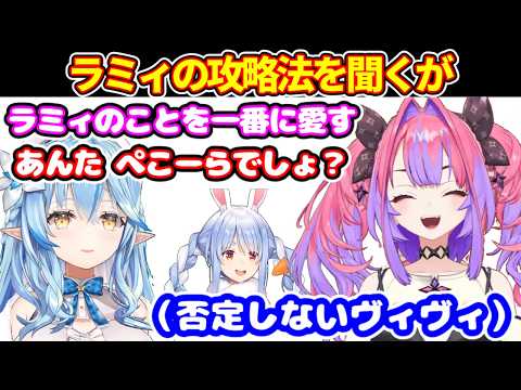 ヴィヴィが凸待ちで、ラミィの攻略法は一番に愛すことだと教えられるが、ぺこらがいるからと言われてしまう【ホロライブ切り抜き/綺々羅々ヴィヴィ/雪花ラミィ】