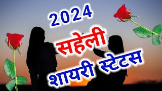 सहेली शायरी स्टेटस 2024 | saheli ki shayari | saheli ke liye shayari screenshot 2