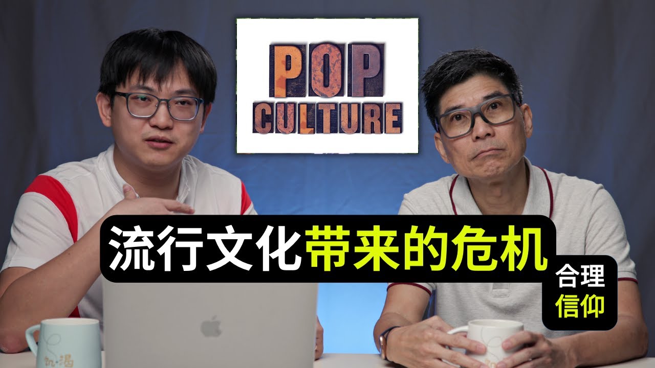 当今流行文化如何影响了青年人?是什么造成了今天青少年的左倾? - YouTube