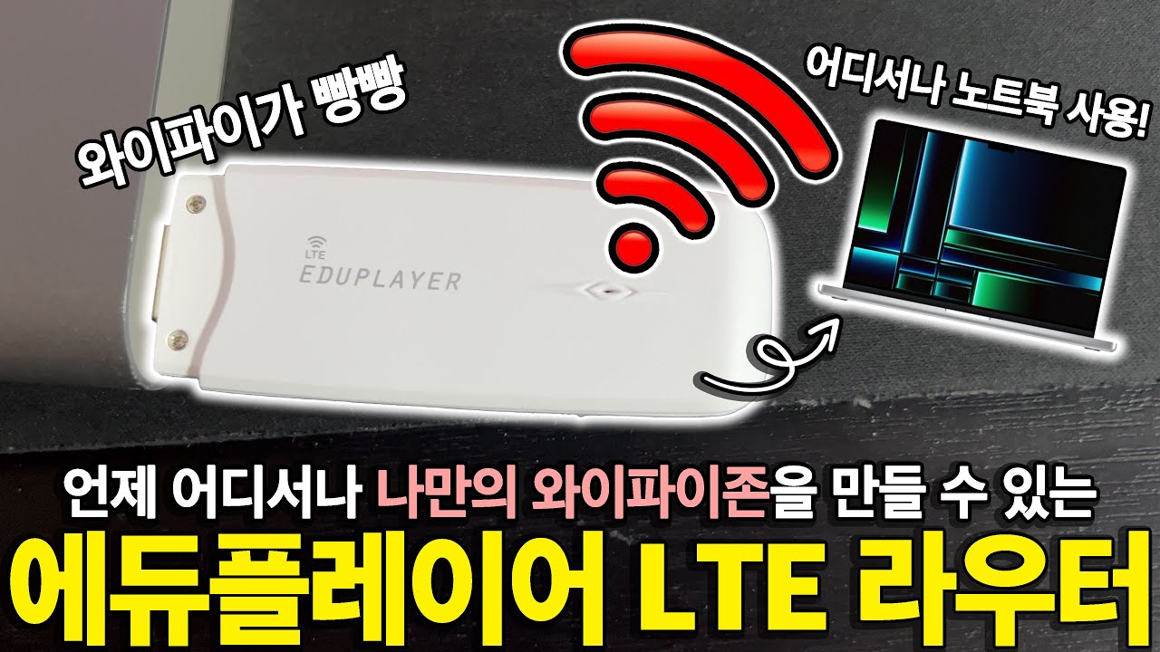 언제 어디서나 와이파이를 만들 수 있는 가성비 꿀템 | LTE 라우터 | 에듀플레이어 ELR22 | 와이파이 | 공유기 |