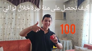 كيف تحصل على مئة ليرة خلال ثواني