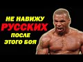 Такого, от РУССКОГО Тайсон НЕ ОЖИДАЛ! Русский СЛОМАЛ ЛУЧШЕГО БОКСЁРА АМЕРИКИ! Ученика МАЙКА ТАЙСОНА