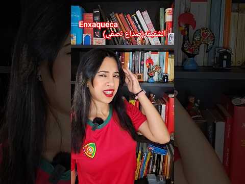 كلمات برتغالية أصلها عربي البرتغال أوروبا سفر