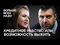 Кредитное рабство или возможность выжить. Дмитрий Потапенко и Анастасия Кульпетова.