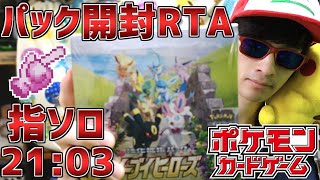 【指ソロ 21分3秒】イーブイヒーローズ パック開封RTA【ポケカ】