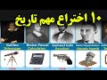 چرا این 10 اختراع مهم ترین ابزار تاریخ است اگر این 10 چیز اختراع نمی شد دنیا چگونه پیشرفت میکرد 