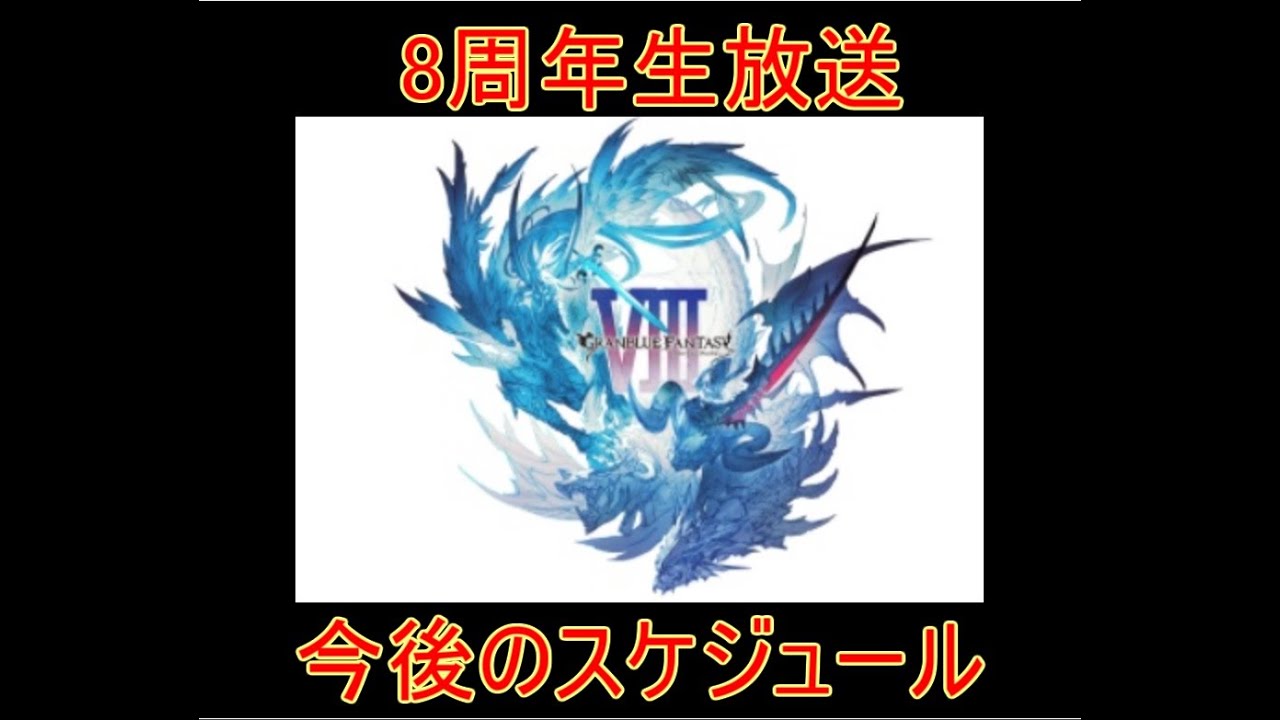 グラブル 8周年生放送 スケジュール 結月ゆかり 22おすすめアプリゲーム動画配信まとめ グラブル 8周年生放送 スケジュール 結月ゆかり 22おすすめアプリゲーム動画配信まとめ