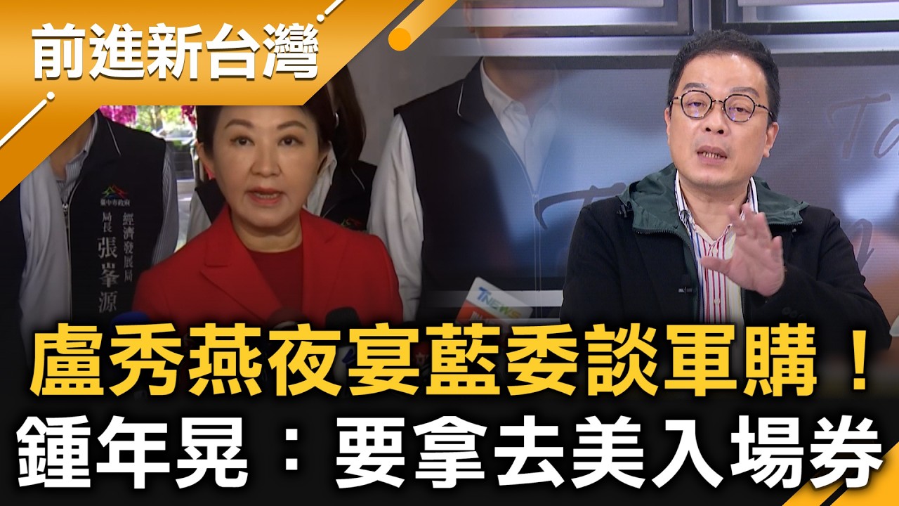 盧秀燕訪美前夕夜宴藍委談軍購！爆料9000億是美方底線！肩負澄清黨內「疑美論」任務？鍾年晃：要拿去美入場券…停留在菜市場喊價！│王偊菁 主持│【前進新台灣 精彩】20260227│三立新聞台