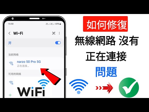 如何修復 Android 上 WIFI 無法連線的問題 - 主動解決方案