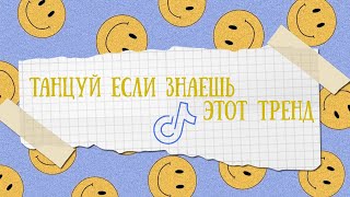ТАНЦУЙ если знаешь этот тренд🙃 | Тренды тик ток 2021 | tikkot