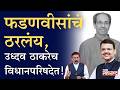 ठाकरे-फडणवीसांची हातमिळवणी; दानवे-शिंदेंची हातचोळणी?  | Uddhav Thackeray | Devendra Fadnavis