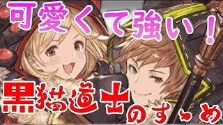 グラブル 黒猫道士が楽しい 使い方を解説していくっ Black Cat Guru Youtube