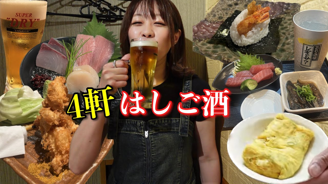 休肝日明け嬉しすぎて気付いたら4軒はしご酒してた【大阪京橋CiPPoアプリを使ってはしご酒】