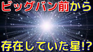 【メトシェラ星】ビッグバンより前から存在していた恒星！？