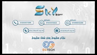 تسجيل اصناف للملابس برنامج سكاي سوفت Sky Soft By EG-TECH screenshot 3