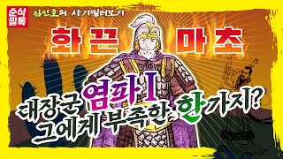 춘추전국시대 명장열전 [염파 1] 문경지교의 시작-삼국지 황충의 롤모델 화끈마초 대장군 '염파'- 그에게 부족한 딱 한가지?☆순삭밀톡-사기36