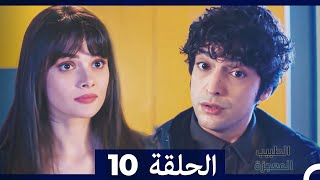 الطبيب المعجزة الحلقة 10 (Arabic Dubbed) HD