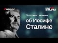 Что думают жители Казани об Иосифе Сталине?