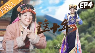 《这十年》 第4集 完整版：阿娟的互联网故事！The Past Decade EP4丨HunanTV