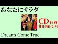 【あなたにサラダ / Dreams Come True】16bit非圧縮PCMアップロード