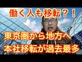【働く人も移転？！】東京圏から地方への本社移転が過去最多