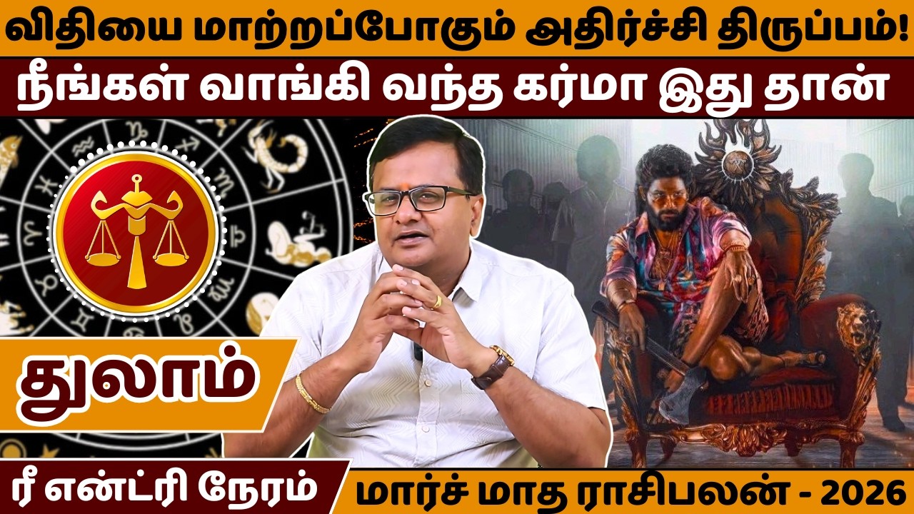 துலாம் விதியை மாற்றப்போகும் அதிர்ச்சி திருப்பம் | Thulam | Thula Rasi | March Month Rasipalan |