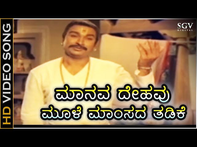 Manava Dehavu Moole Mamsada Thadike Song | Bhaktha Kumbara Kannada Movie | Dr Rajkumar class=
