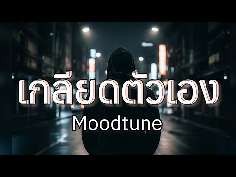 เกลียดตัวเอง (Hate Myself) | MV เพลงเศร้า สำนึกผิดเมื่อรู้ตัวว่าสายไป