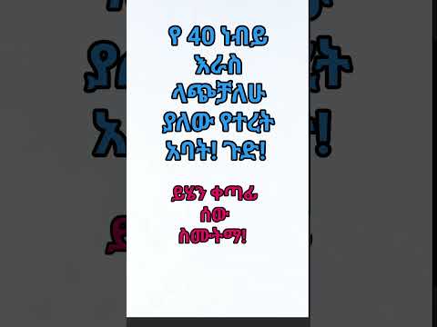 የ 40 ነብይ እራስ ላጭቻለሁ ያለውን ቀጣፊ ተረታም ስሙልኝ አቡ ኒብራስ ሙስጦፋ