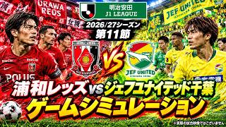 浦和レッズ vs ジェフユナイテッド千葉 ゲームシミュレーション【明治安田J1リーグ 第11節】【2026/27シーズン】【ウイニングイレブン2021】【ゲーム検証】【スタメン予想】