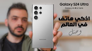 وأخيراً تجربة مميزات الذكاء الاصطناعي الاول في العالم في هاتف Samsung Galaxy S24 Ultra