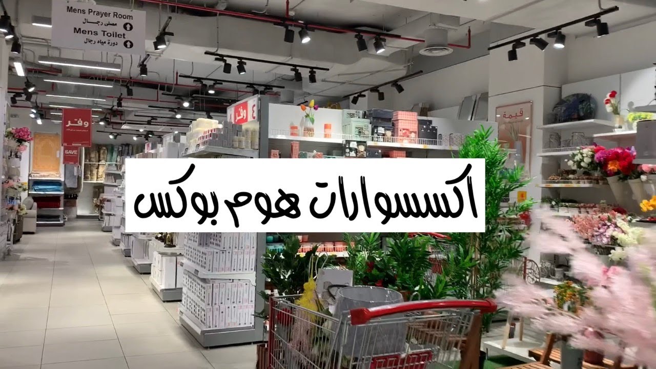 هوم بوكس اكسسوارات جولتي تخفيضات 2020 Youtube
