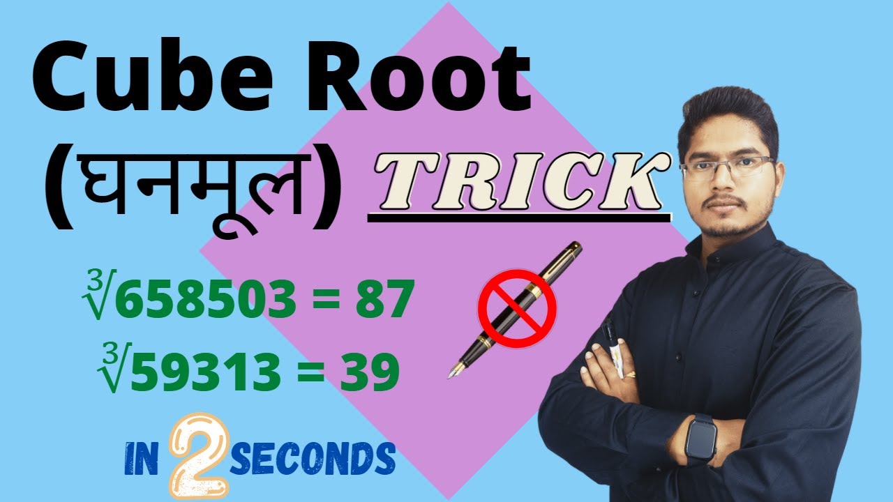 How to calculate cube root | cube root | घनमूल कैसे निकाले #aptitude # ...