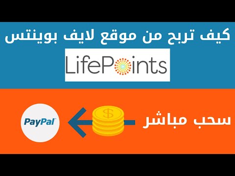 كيف تربح من موقع لايف بوينتس Life Points | الربح من الانترنت | الربح من استطلاعات الرأي من الانترنت