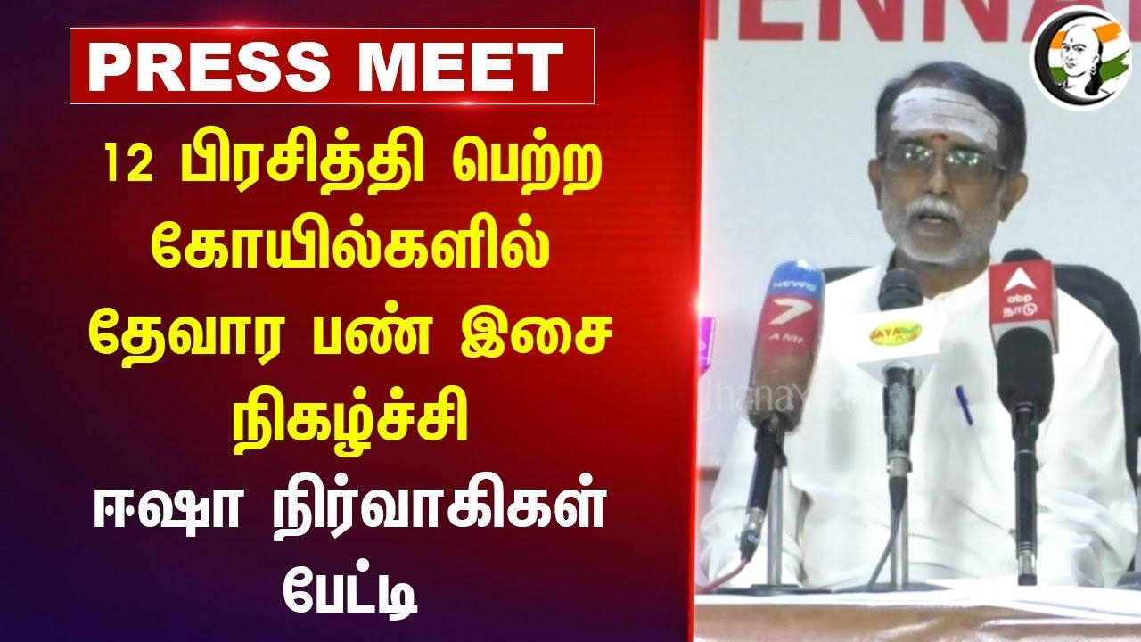 12 பிரசித்தி பெற்ற கோயில்களில் தேவார பண் இசை நிகழ்ச்சி | Isha நிர்வாகிகள் Pressmeet | Chennai