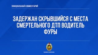 Задержан скрывшийся с места смертельного ДТП водитель фуры