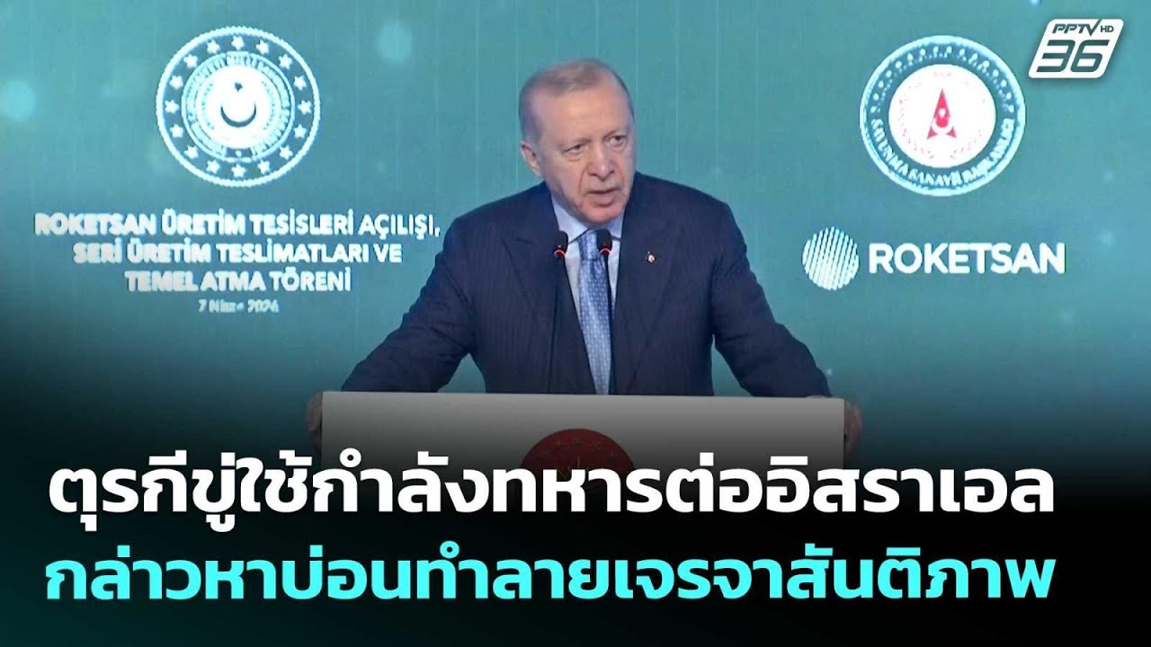 ตุรกีขู่ใช้กำลังทหารต่ออิสราเอล กล่าวหาบ่อนทำลายเจรจาสันติภาพ | เที่ยงทันข่าว | 13 เม.ย. 69