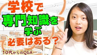 10代からの質問　夢実現やお金持ちになるには、学校で専門知識を習う必要はある？
