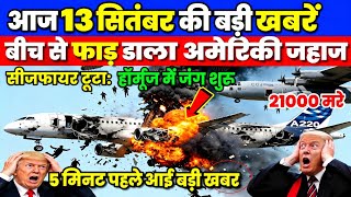 Iran America War Live | 6 September 2026 | 6 सितंबर की मुख्य खबरें | Iran Vs America Live |मुख्य खबर Noticias